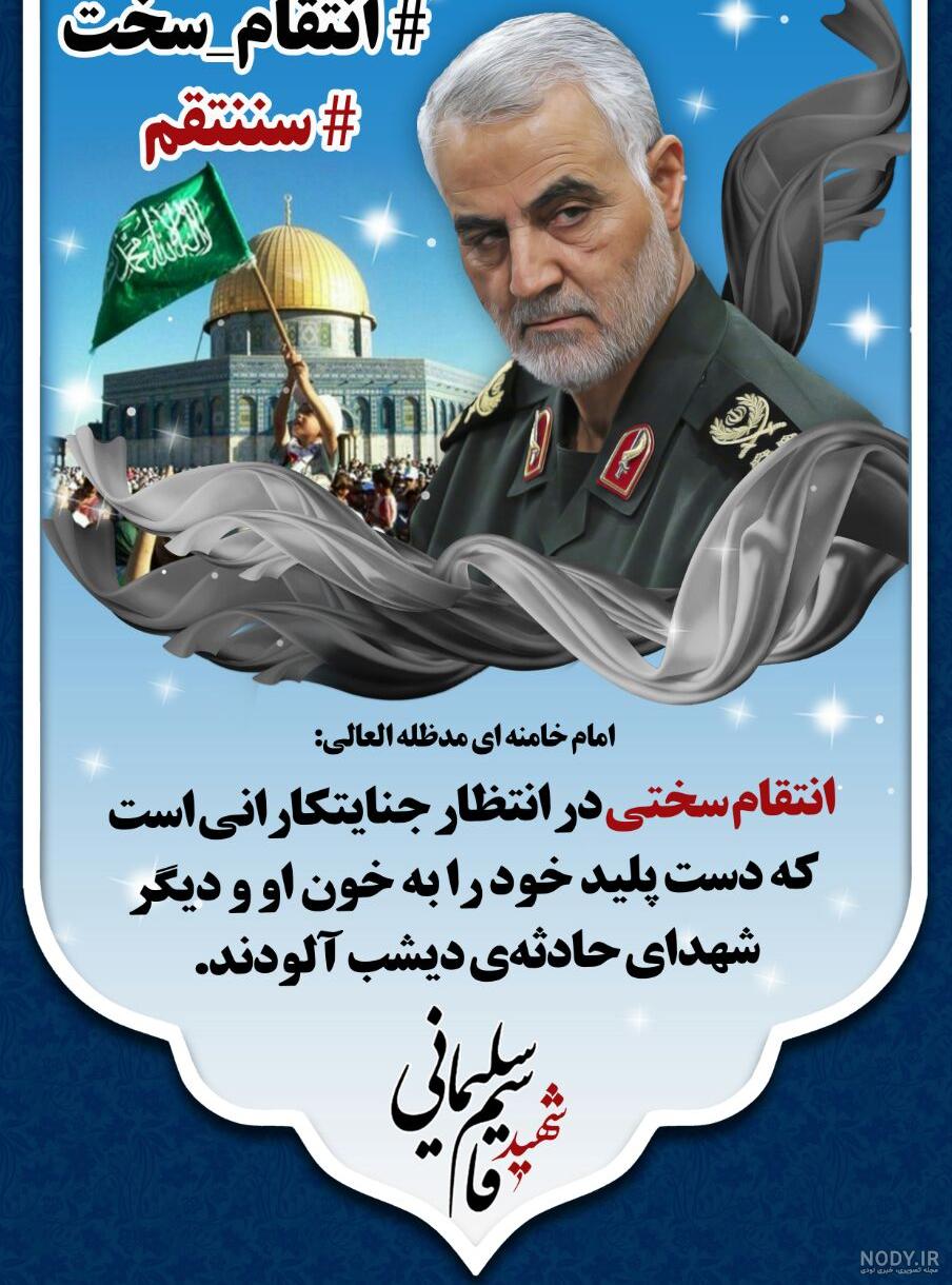پیام تسلیت برای سالروز شهادت حاج قاسم سلیمانی در سال 1402 + پیامک | اس ام اس | عکس نوشته و استوری + متن انگلیسی پیام تسلیت برای سالروز شهادت حاج قاسم سلیمانی در سال 1402 + پیامک | اس ام اس | عکس نوشته و استوری + متن انگلیسی
