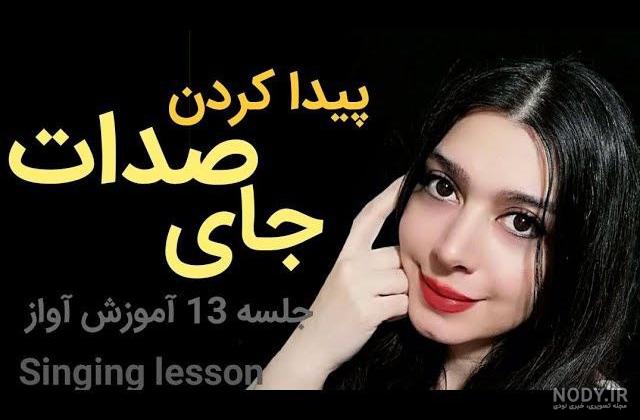 کوک صدا /ویدیو آموزشی جلسه 13 از آموزش آواز با بهار نیرومند