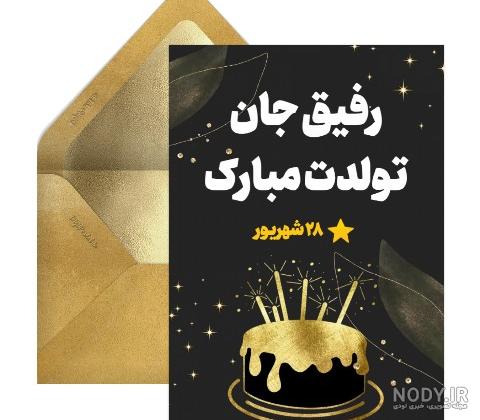 ۸۳ عکس نوشته تولد مبارک پروفایل ۱۴۰۳ با متن تبریک بسیار زیبا