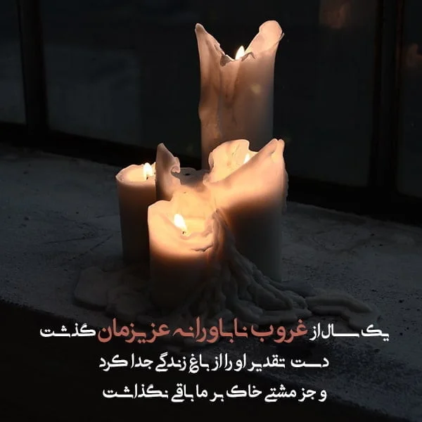 25 شعر کوتاه غمگین برای روز پدر از دست رفته و فوت شده