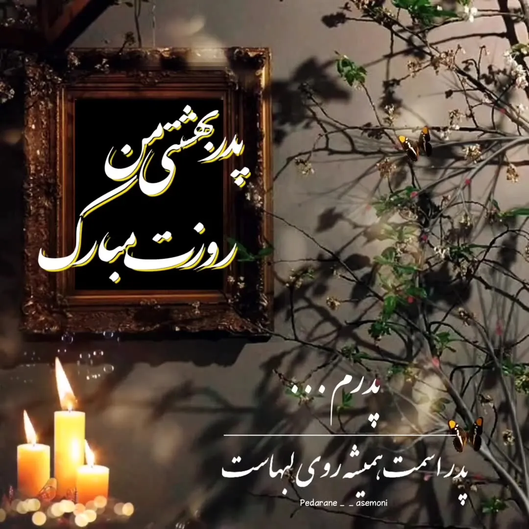 30 متن فوق العاده زیبا برای تبریک روز معلم به پدر