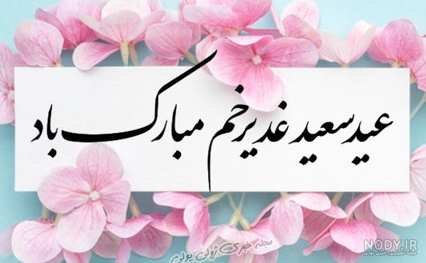 بهترین و باکیفیت ترین گالری عکس پروفایل عید غدیر (۹۸)