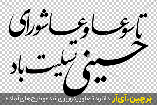 تسلیت تاسوعا ۹۹ + متن و عکس - ایمنا