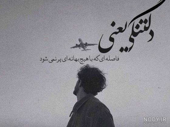 تصاویر غمگین عاشقانه با متن - عکس نودی