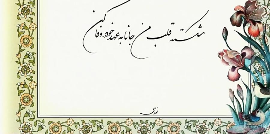 خدایا عاشقان را باغم عشق آشنا کن. خدایا عاشقان را باغم عشق آشنا کن.