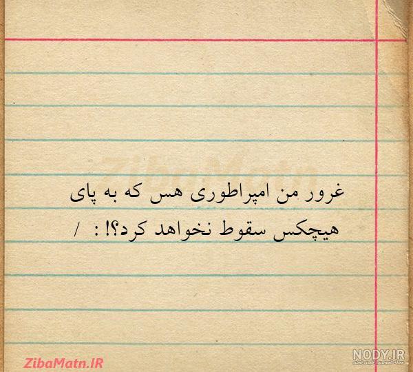 طلوع غرور من آبانی برابر است با غروب حظور خیلی ها .......