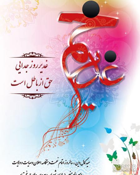 عکس دلنوشته عید غدیر خم