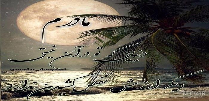 عکس نوشته برای فوت مادرم