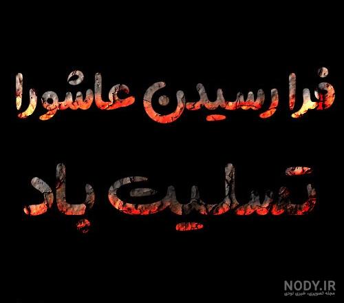 عکس نوشته تاسوعا و عاشورای حسینی تسلیت