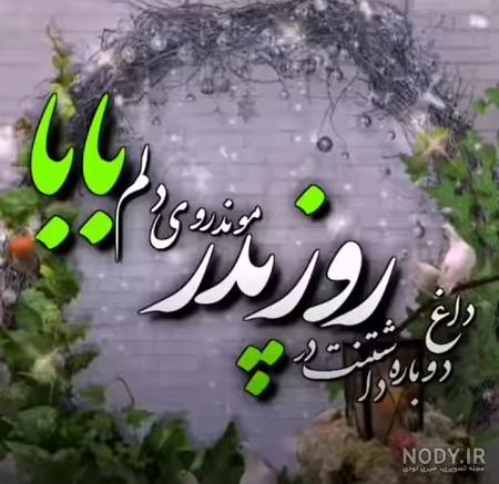 عکس نوشته تبریک روز پدر به پدر فوت شده