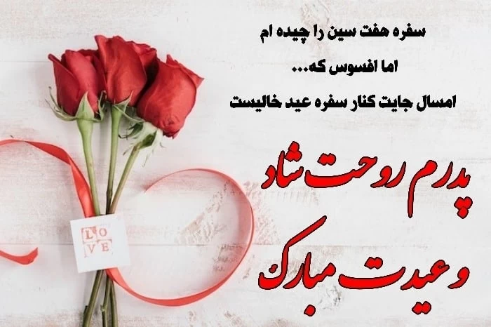 عکس نوشته برای تبریک روز پدر فوت شده - عکس نودی