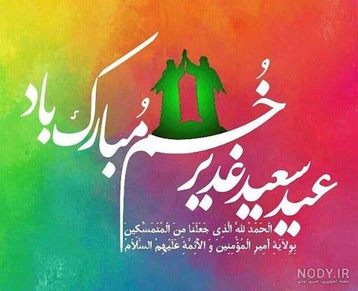 عکس نوشته تبریک عید غدیر خم | جملات تبریک عید غدیر خم عکس نوشته تبریک عید غدیر خم | جملات تبریک عید غدیر خم