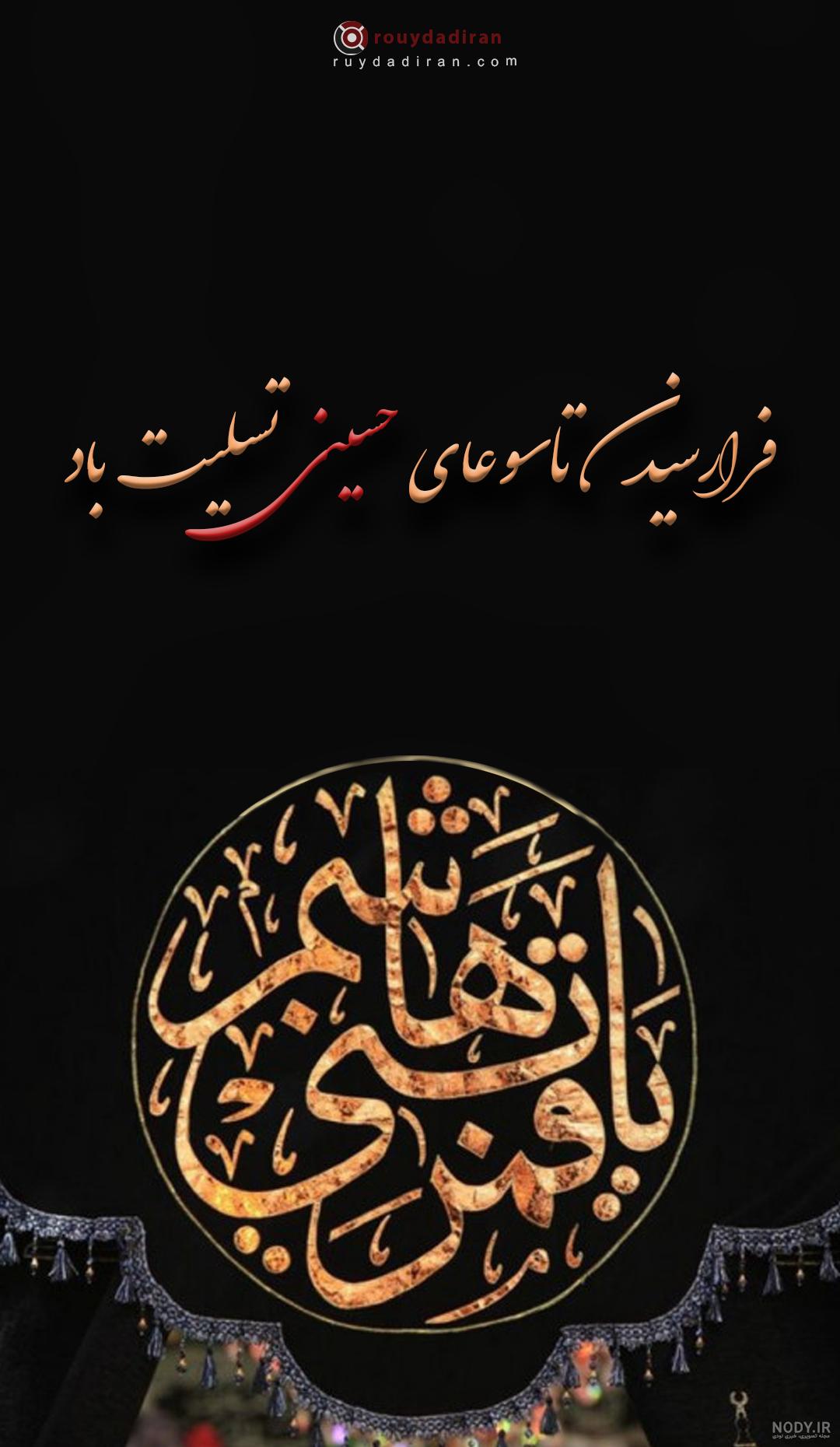 عکس نوشته تسلیت تاسوعا و عاشورا 1401 - تشریفینو