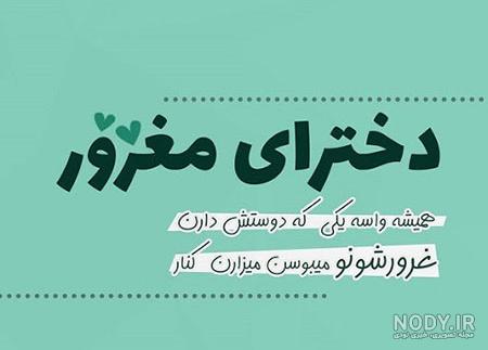 عکس نوشته درباره غرور کاذب - عکس نودی