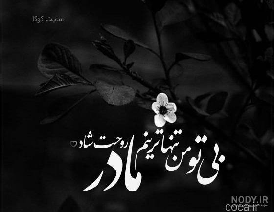 عکس نوشته درباره فوت مادر بزرگ