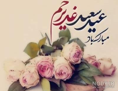 عکس نوشته زیبا در مورد عید غدیر خم