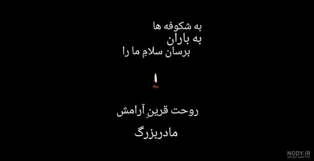 عکس نوشته سالگرد فوت مادر بزرگ
