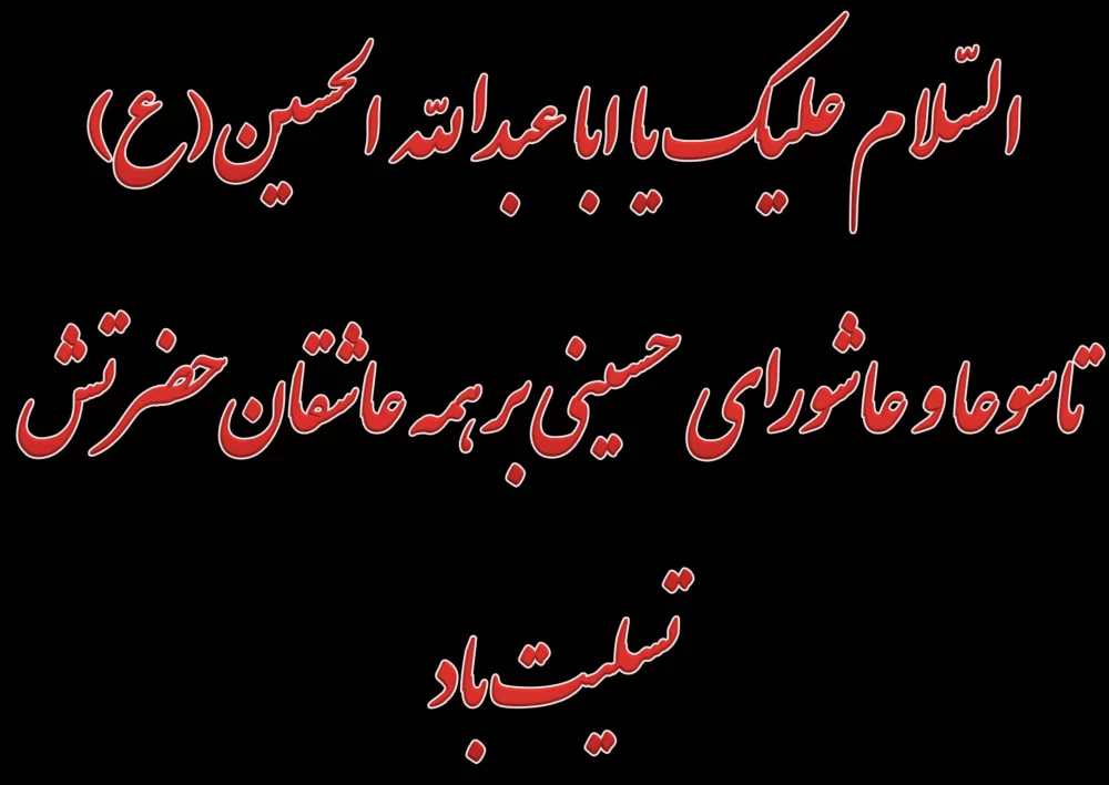 عکس نوشته شب عاشوراست امشب کربلا غوغاست امشب
