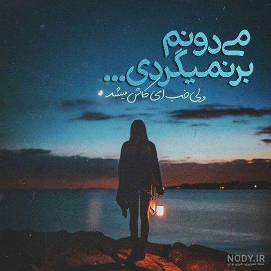 عکس نوشته عاشقانه غم انگیز