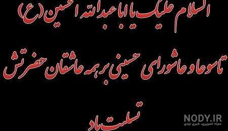 عکس نوشته عاشورا تاسوعا عکس نوشته عاشورا تاسوعا
