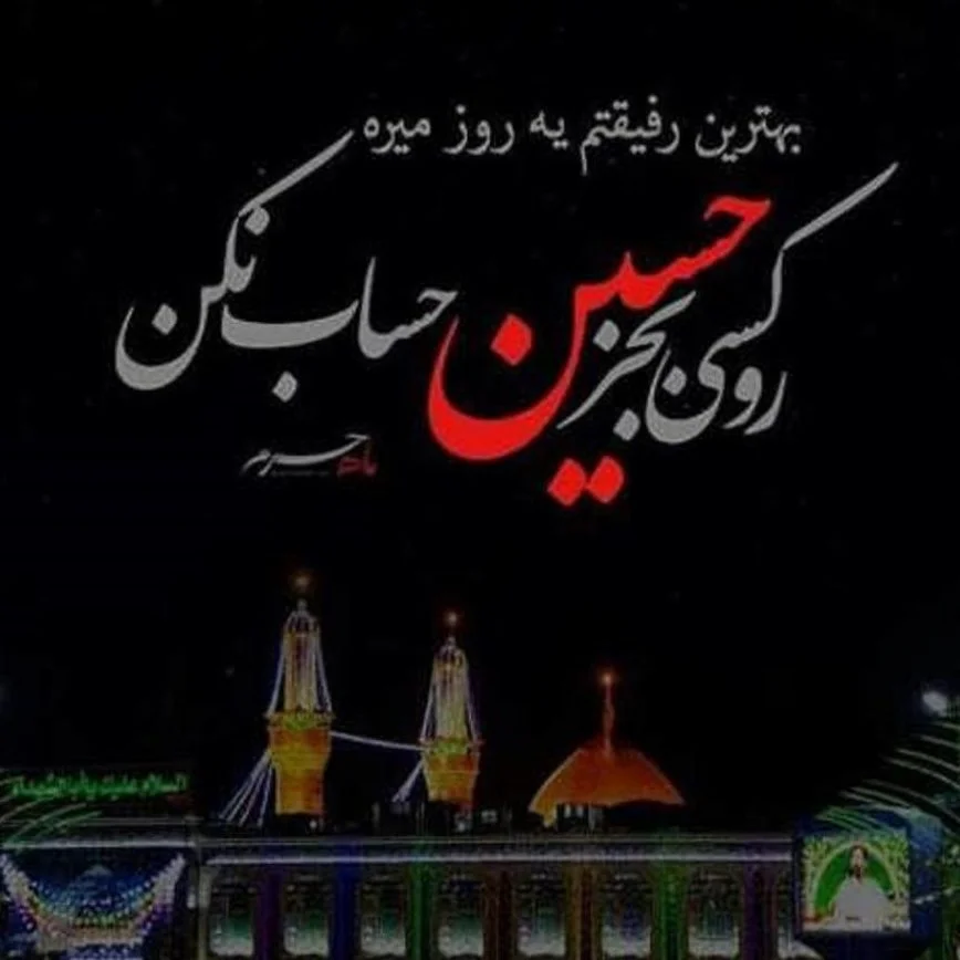 عکس نوشته های عاشورایی
