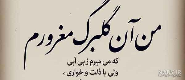 عکس نوشته غرور و خودخواهی - عکس نودی