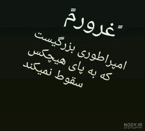 عکس نوشته غرورم امپراطور بزرگیست - عکس نودی