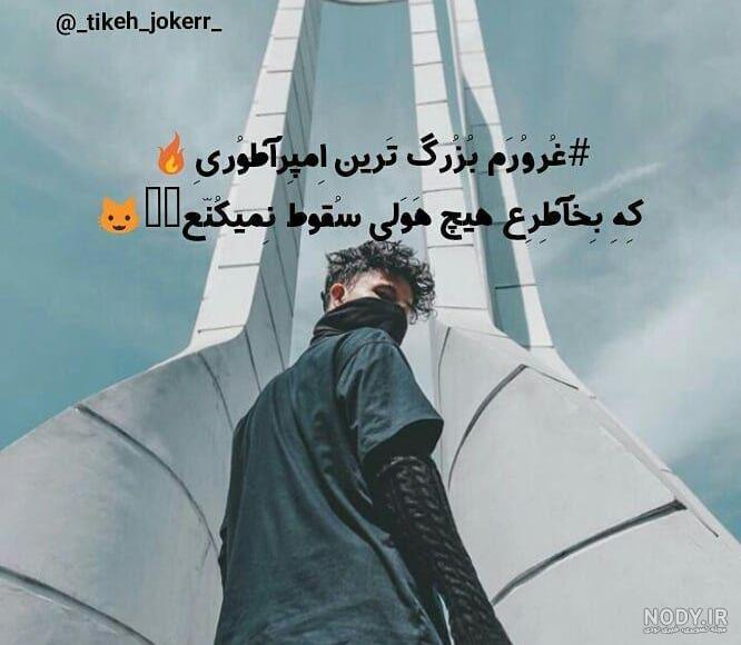 عکس نوشته غرورم من امپراطوری بزرگیست