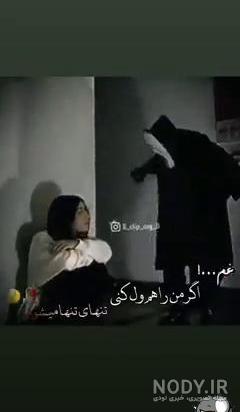 عکس نوشته غم اگر ترکم کند تنهای تنها میشوم