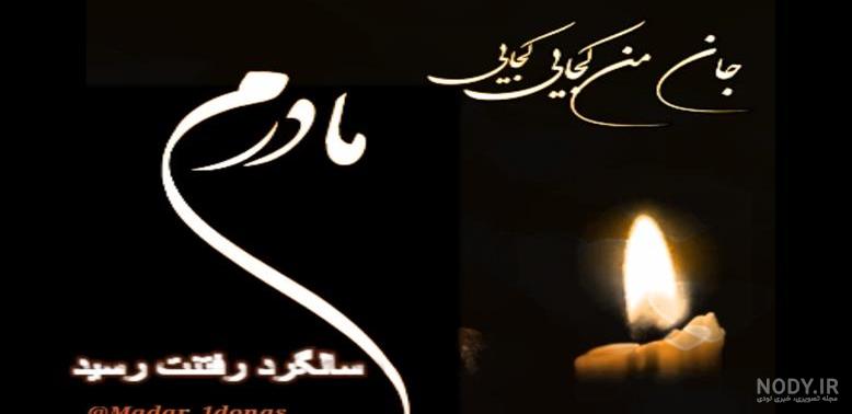 عکس نوشته مادر فوت شده و از دست رفته - ستاره