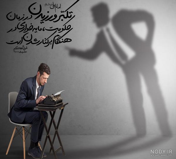 عکس نوشته در مورد غرور و تکبر