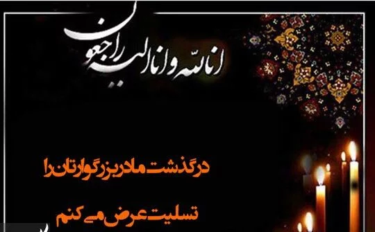 عکس نوشته در مورد فوت مادر بزرگ