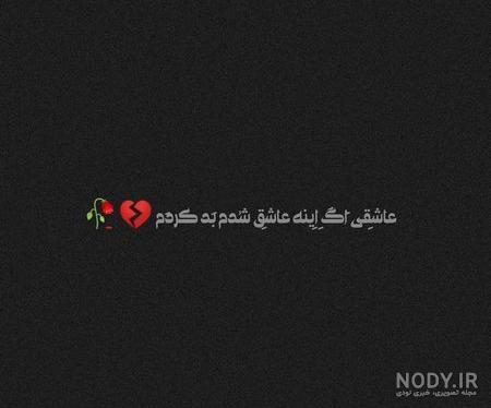 عکس نوشته پروفایل سیاه سفید غمگین عکس نوشته پروفایل سیاه سفید غمگین