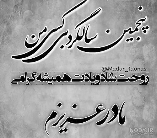 عکس نوشته پنجمین سالگرد فوت مادر