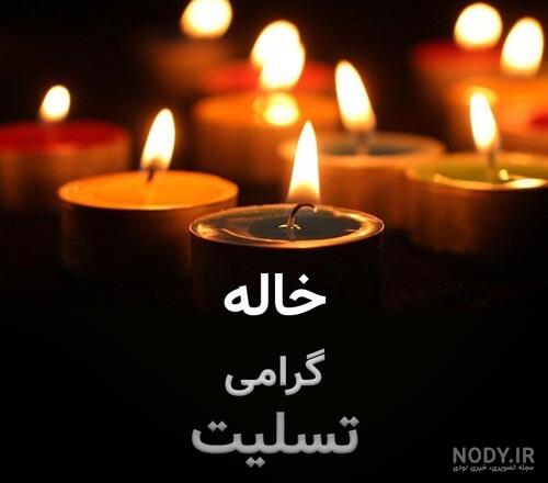 عکس پروفایل برای خاله فوت شده + متن تسلیت - دفتر انشا