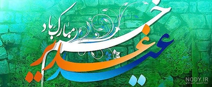 عکس پروفایل عید غدیر خم؛ متن و جملات تبریک عید غدیر خم، عکس نوشته پروفایل عید  غدیر خم