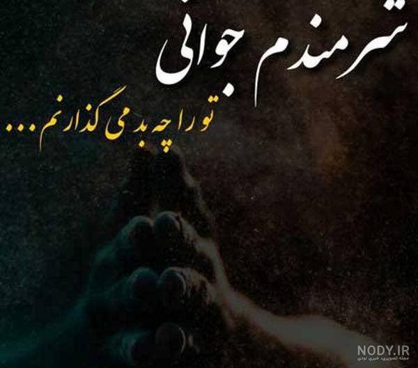 عکس پروفایل غمگین + متن های عاشقانه و جملات کوتاه غم انگیز