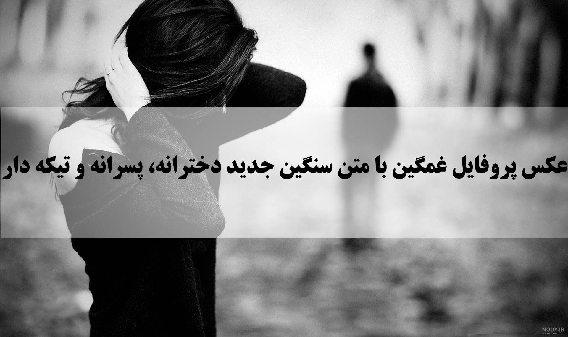 عکس پروفایل غمگین نوشته دار عکس پروفایل غمگین نوشته دار