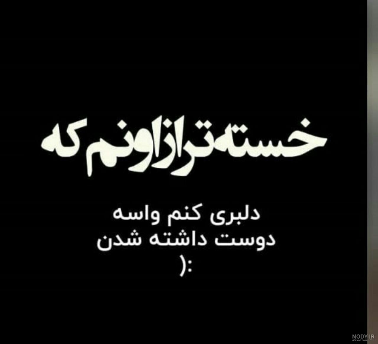 عکس پروفایل نوشته غمگین تیکه دار