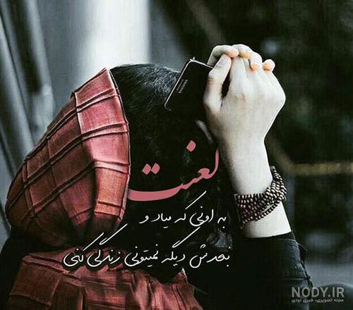 عکس پروفایل نوشته غمگین جدید