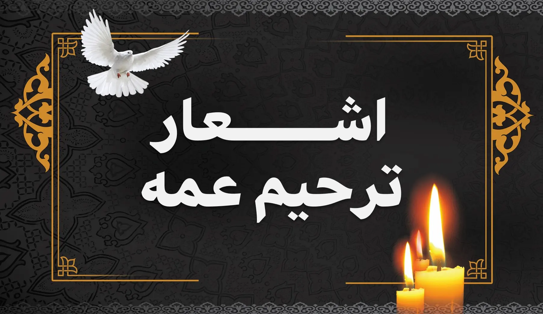 فرارو | اس ام اس و پیام تسلیت و همدردی به مناسبت فوت مادر