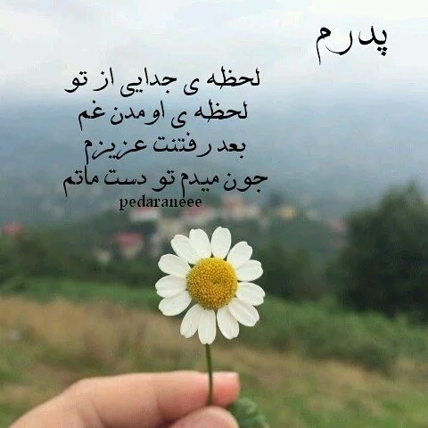 متن تبریک روز پدر به پدر فوت شده + عکس نوشته و جملات برای پدر از دست رفته