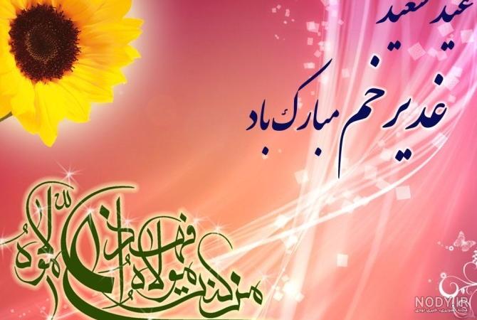 متن تبریک عید غدیر 1401 + عکس استوری جدید عید - Tjoor