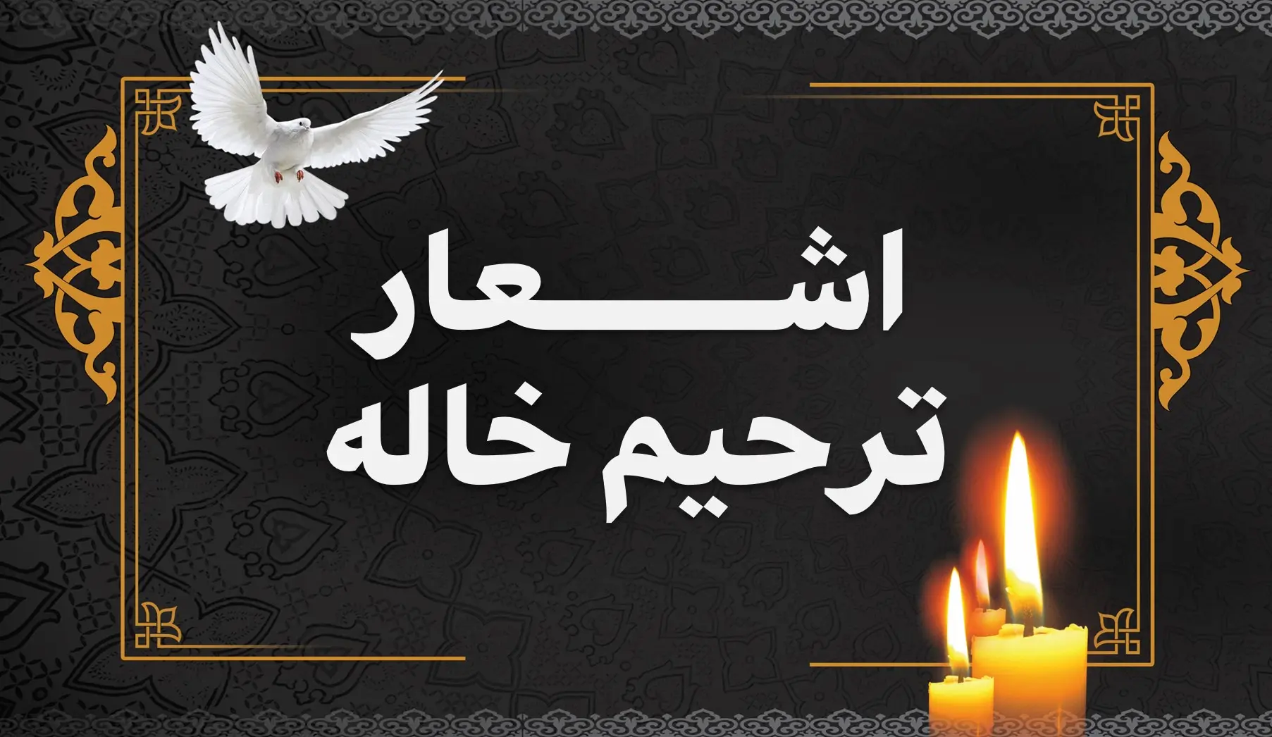 متن تسلیت پدر { 60 جملات سوزناک تسلیت گفتن فوت پدر عزیزان }