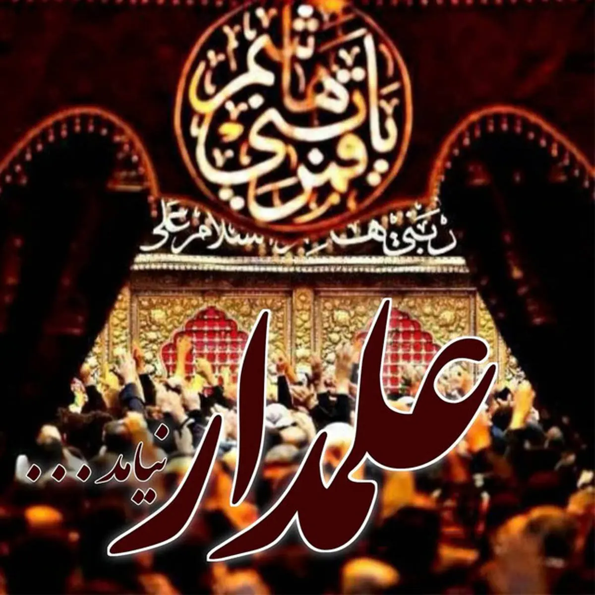 متن و عکس عاشورا برای پروفایل و استوری تسلیت تاسوعا و عاشورا - مجله شبونه