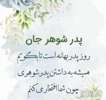 متن غمگین برای فوت پدر شوهر ، استوری و عکس پروفایل فوت پدر شوهر - پارسی زی