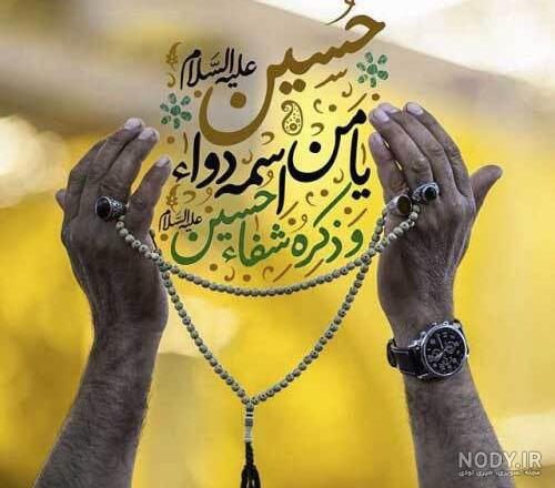 متن در مورد عاشورا و امام حسین (ع) با عکس نوشته های نام حسین
