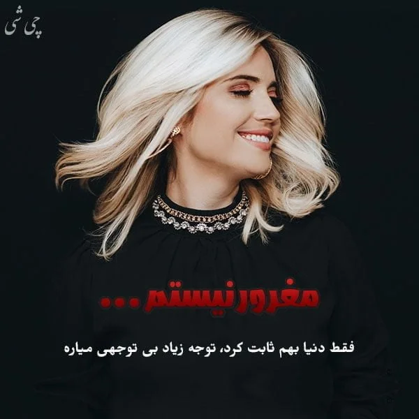 متن در مورد غرور بیجا 😏+ شعر درباره غرور کاذب و جواب دندان شکن به آدم مغرور - ماگرتا متن در مورد غرور بیجا 😏+ شعر درباره غرور کاذب و جواب دندان شکن به آدم مغرور - ماگرتا