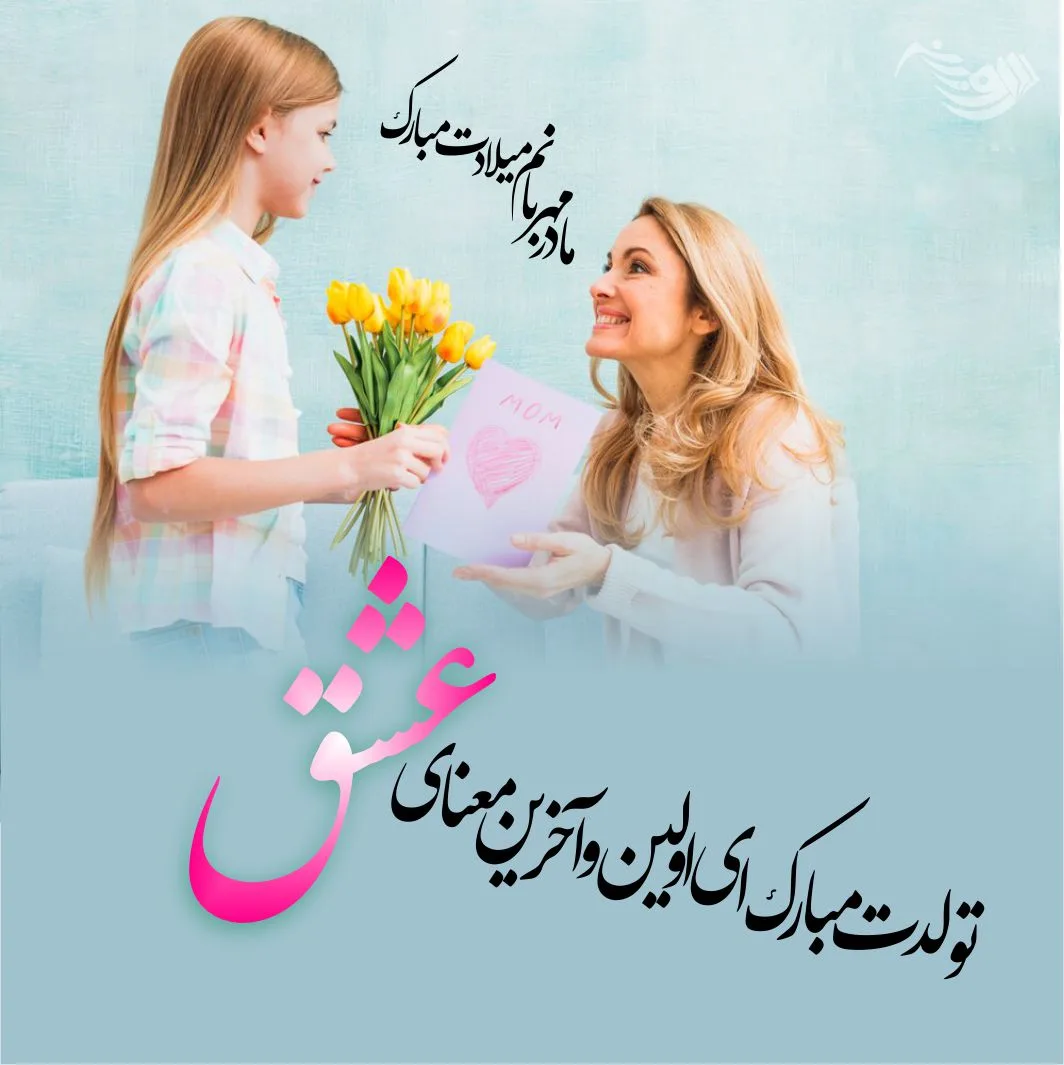50 عکس نوشته تبریک تولد مادر - دفتر انشا