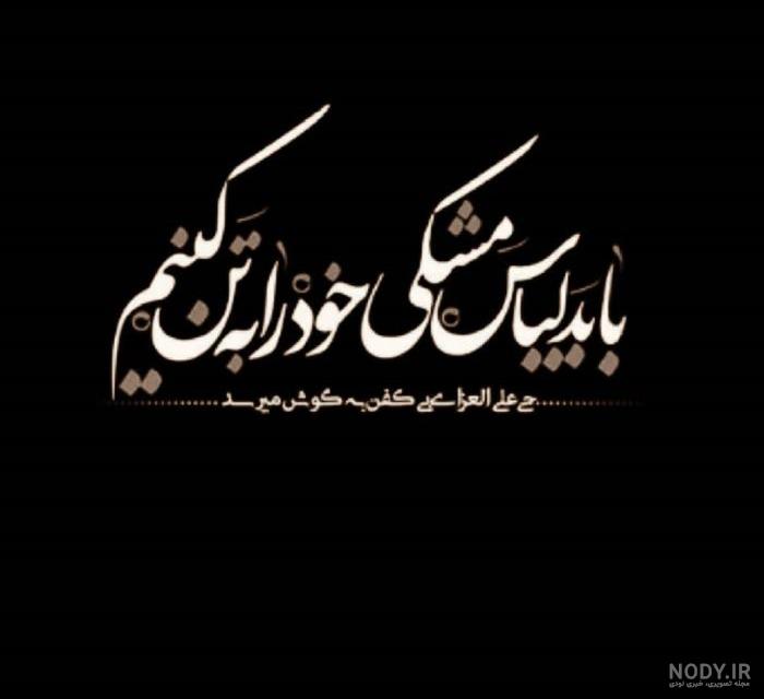 5 متن مجری محرم تقدیم به نگاه مهربانتان ! 5 متن مجری محرم تقدیم به نگاه مهربانتان !